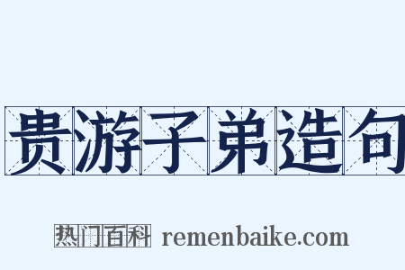 贵游子弟造句是什么意思的图片